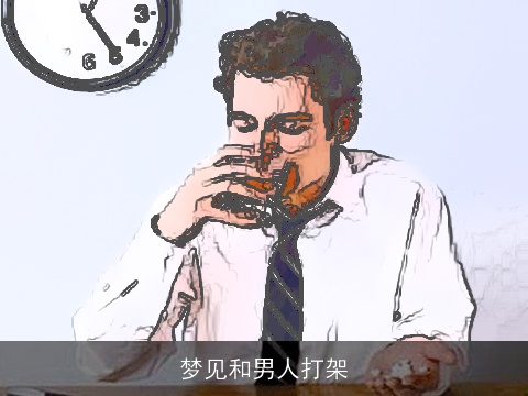 梦见和男人打架