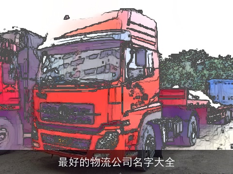 最好的物流公司名字大全
