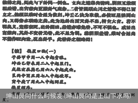 坤山艮向什么时候发(坤山艮向是上山下水吗)