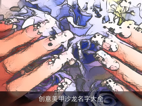 创意美甲沙龙名字大全