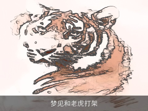 梦见和老虎打架