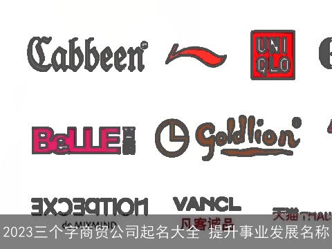 2023三个字商贸公司起名大全 提升事业发展名称