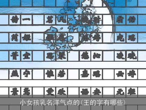 小女孩乳名洋气点的(王的字有哪些)