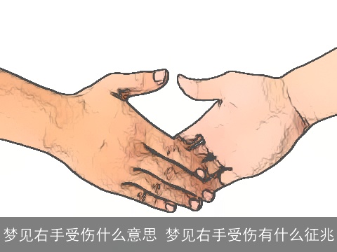 梦见右手受伤什么意思 梦见右手受伤有什么征兆