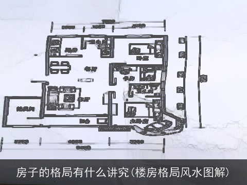 房子的格局有什么讲究(楼房格局风水图解)