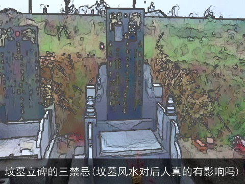 坟墓立碑的三禁忌(坟墓风水对后人真的有影响吗)