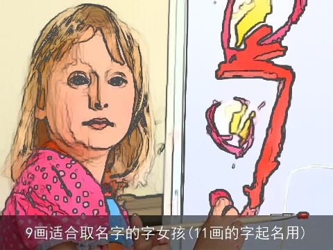 9画适合取名字的字女孩(11画的字起名用)