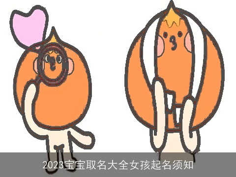 2023宝宝取名大全女孩起名须知