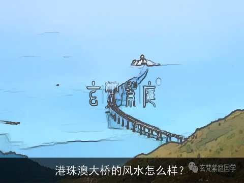 港珠澳大桥的风水怎么样？