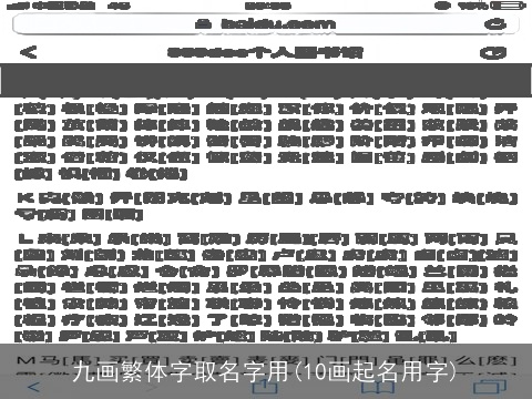 九画繁体字取名字用(10画起名用字) 九画繁体字取名字用(10画起名用字)