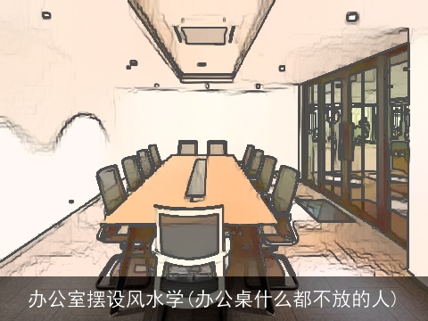 办公室摆设风水学(办公桌什么都不放的人)