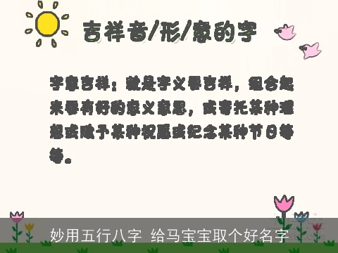妙用五行八字 给马宝宝取个好名字