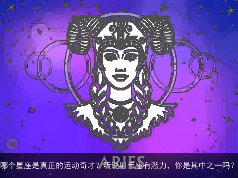 哪个星座是真正的运动奇才？听说射手座有潜力，你是其中之一吗？