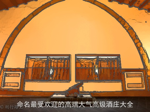 命名最受欢迎的高端大气高级酒庄大全