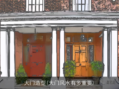 大门造型(大门风水有多重要)