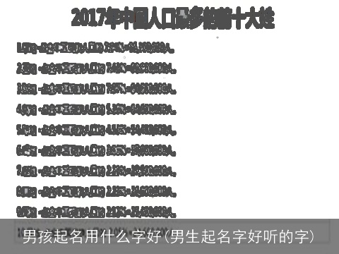 男孩起名用什么字好(男生起名字好听的字)
