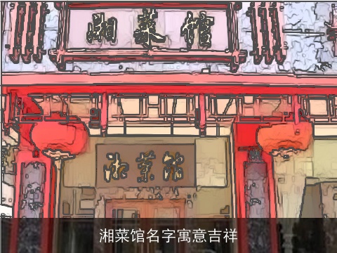 湘菜馆名字寓意吉祥