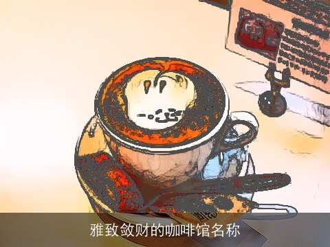 雅致敛财的咖啡馆名称