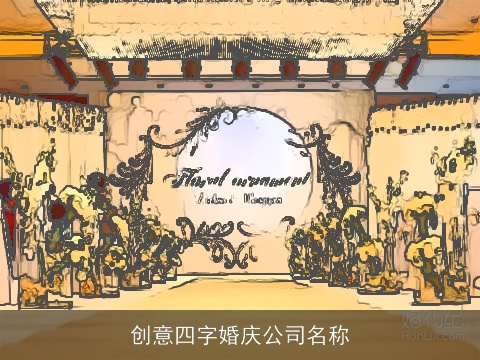创意四字婚庆公司名称