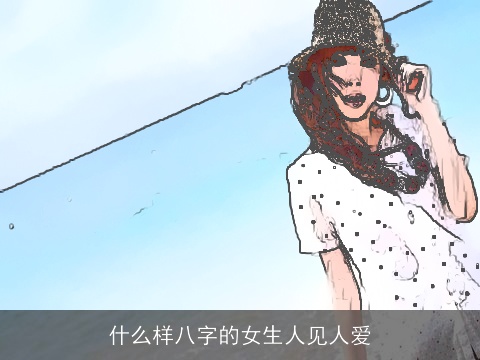 什么样八字的女生人见人爱