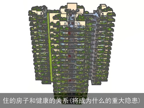 住的房子和健康的关系(将成为什么的重大隐患)