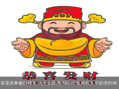 家里供奉着财神爷,为什么还很不顺(什么样的人不能请财神)