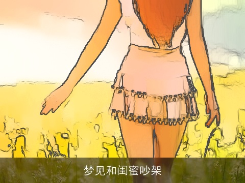 梦见和闺蜜吵架