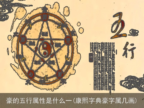 豪的五行属性是什么一(康熙字典豪字属几画)