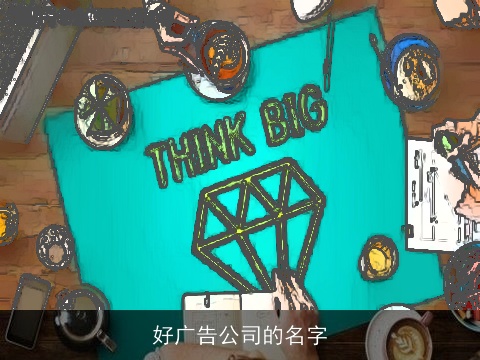 好广告公司的名字