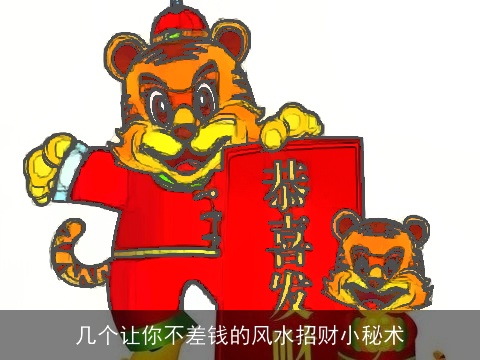 几个让你不差钱的风水招财小秘术