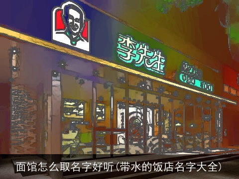 面馆怎么取名字好听(带水的饭店名字大全)