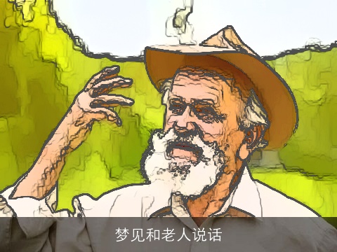 梦见和老人说话