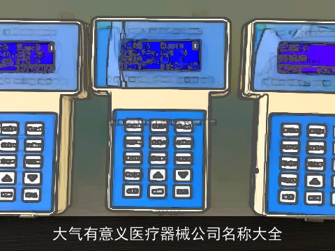 大气有意义医疗器械公司名称大全
