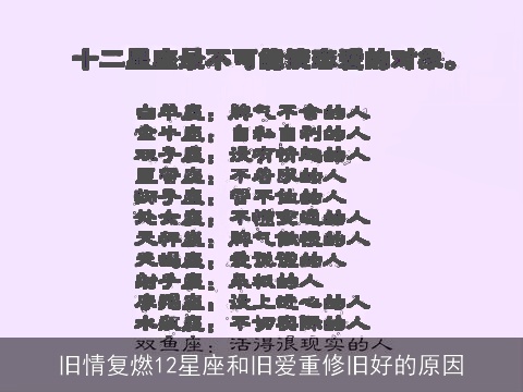 旧情复燃12星座和旧爱重修旧好的原因