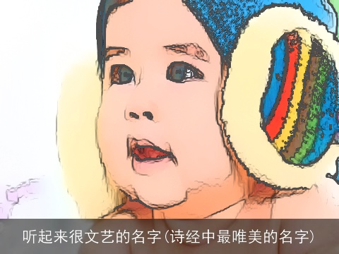 听起来很文艺的名字(诗经中最唯美的名字)