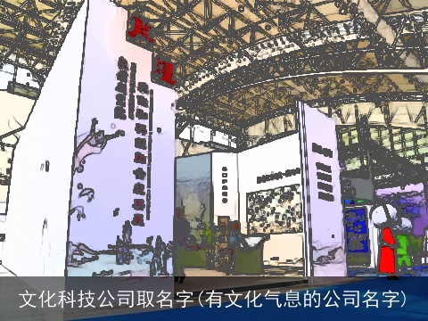 文化科技公司取名字(有文化气息的公司名字)