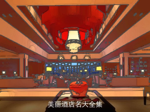 美丽酒店名大全集