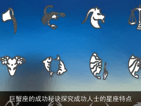 巨蟹座的成功秘诀探究成功人士的星座特点
