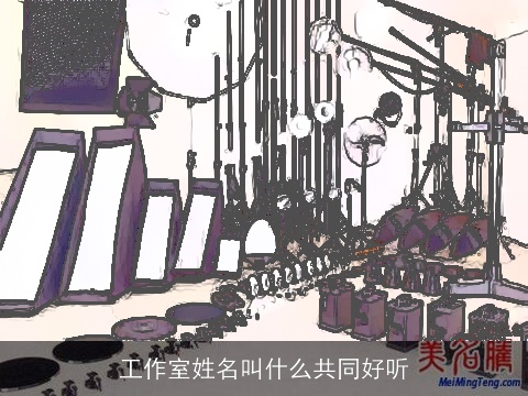 工作室姓名叫什么共同好听