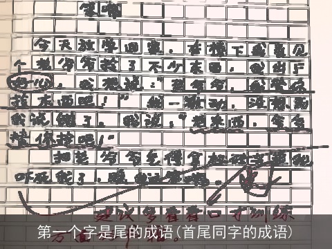 第一个字是尾的成语(首尾同字的成语)