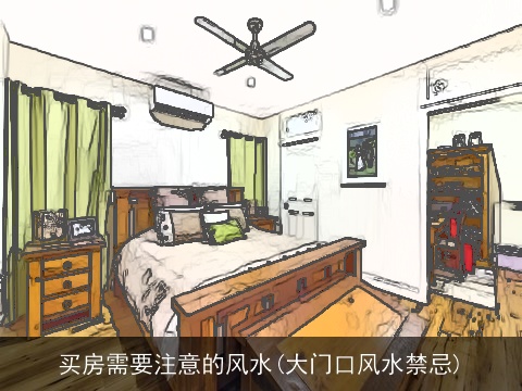 买房需要注意的风水(大门口风水禁忌)