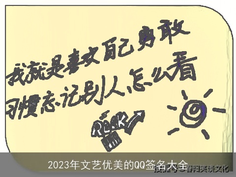 2023年文艺优美的QQ签名大全