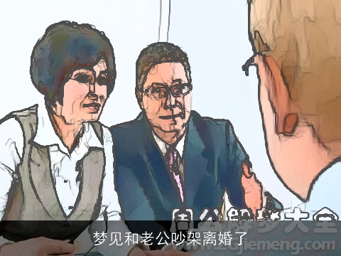 梦见和老公吵架离婚了