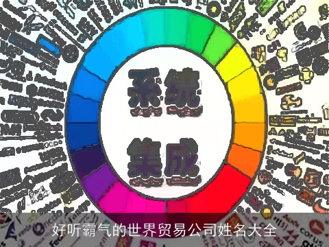 好听霸气的世界贸易公司姓名大全