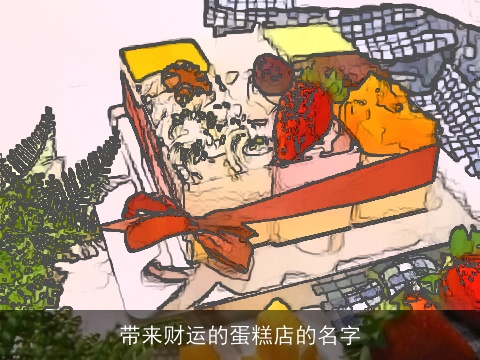 带来财运的蛋糕店的名字