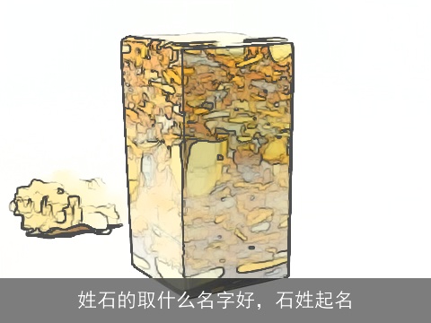 姓石的取什么名字好，石姓起名