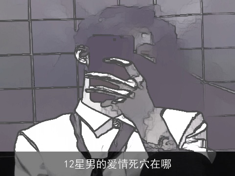12星男的爱情死穴在哪
