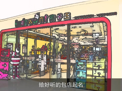 给好听的包店起名
