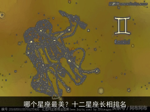 哪个星座最美？十二星座长相排名