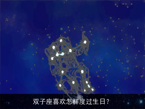 双子座喜欢怎样度过生日？